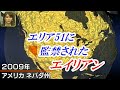 『監禁されたエイリアンの奇妙な行動』