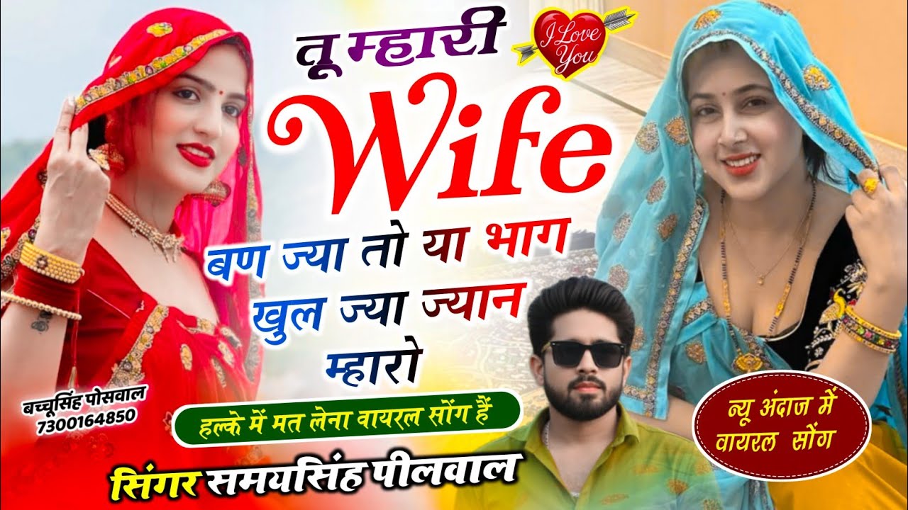 वायरल लव सॉन्ग || Samay Singh Peelwal || तू वाइफ म्हारी बण ज्या तो या भाग खुल ज्या ज्यान म्हारो,,,,