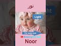 न र نور बच च क न म अर थ Shorts Noor Girlnames2023 Girl Girlname Ytshorts