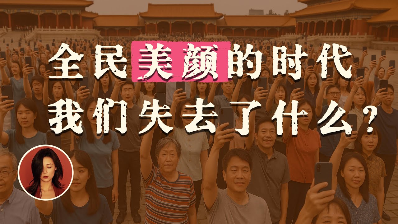 为什么说中国社会在一个巨大的美颜滤镜之下？为什么说美颜滤镜是一种经济下行期的创伤美学？｜Why is China under a giant beauty filter?