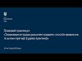 Правовий практикум "Зловживання процесуальними правами: способи виявлення та шляхи протидії"