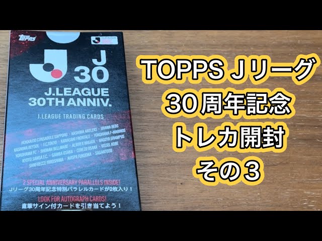 Topps Jリーグ30周年記念特別トレーディングカード BOX開封動画 ...