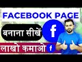 फेसबुक पेज कैसे बनाये ? | How To Create Facebook Page ? | Facebook Se Paise Kaise Kamaye ?