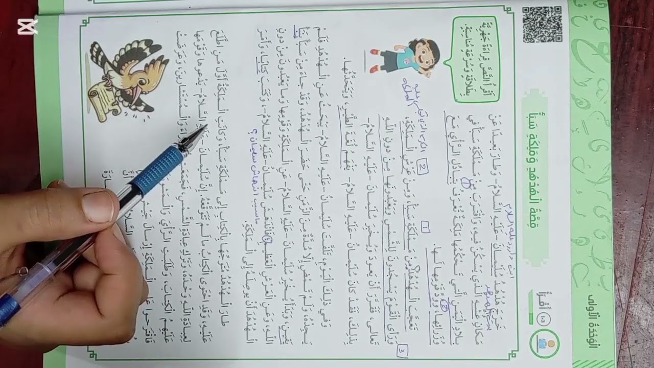 اللغة العربية _الصف الخامس _ درس القراءة_قصة الهدهد وملكة سبأ