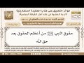 41 حقوق النبي ﷺ من أعظم الحقوق بعد حق الله ابن عثيمين mp3