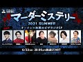 [加藤視点]マーダーミステリー2021 SUMMER オーイシ×加藤のピザラジオ 第57回 SP