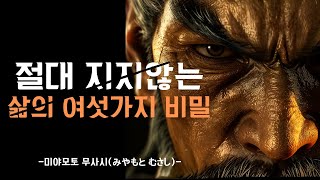 The Legendary Swordsman Musashi's Unbeatable Rules for Life | How to Build Your Life | 6 Rules fo...
