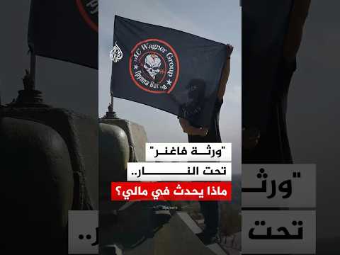 "ورثة فاغنر" تحت النار.. ماذا يحدث في مالي؟