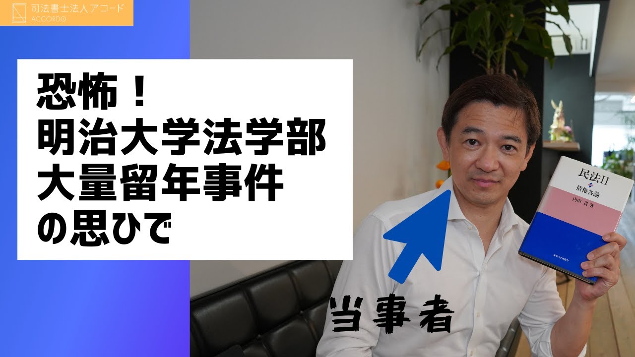 【恐怖】明治大学法学部大量留年事件の思ひで。人生楽勝モードの終わりの始まり｜Vol.278 YouTube