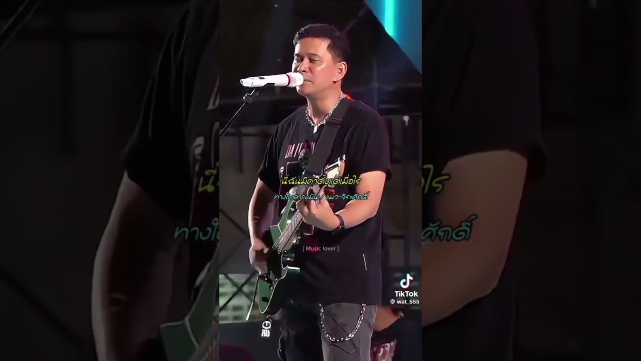ทางใครทางมัน แมว จิระศักดิ์ ปานพุ่ม #มาใหม่ #music #กดแชร์ #กดกระดิ่ง #song #กดติดตาม #rock #live