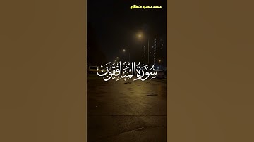 تلاوة خاشعه من سورة المنافقون القارئ محمد محمود طنطاوي #قرآن #قران_كريم #راحة_نفسية #قران