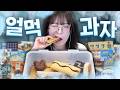 여름이니까 얼먹 과자 리뷰🧊