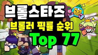 브롤스타즈 브롤러 픽률 순위 Top 77