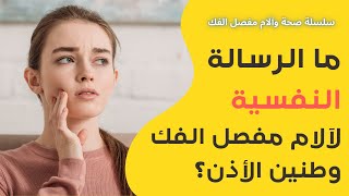 ١٨- ما الرسالة النفسية من آلام مفصل الفك وطنين الأذن - الجزء الأول