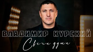 ВЛАДИМИР КУРСКИЙ - СВЕЧИ ДУШИ. ПРЕМЬЕРА КЛИПА.