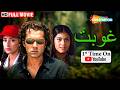 فيلم بوبي ديول و كاجول و مانيشا كويرالا اكشن غموض غوبت مدبلج بالعربي Bobby Deol Kajol Manisha 