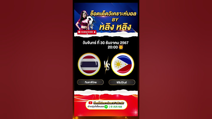 ทีมชาติไทย VS ฟิลิปปินส์ #วิเคราะห์บอลวันนี้ #ทีเด็ดบอลวันนี้ #หลิงหลิง