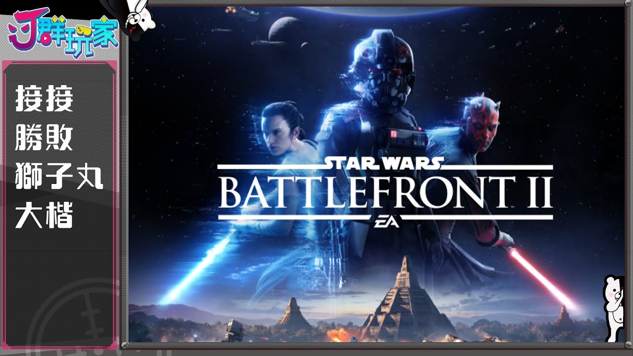 ｊ群玩家 星際大戰菜鳥前線 Godjj 勝敗難免 獅子丸 Star Wars Battlefront Ii Youtube