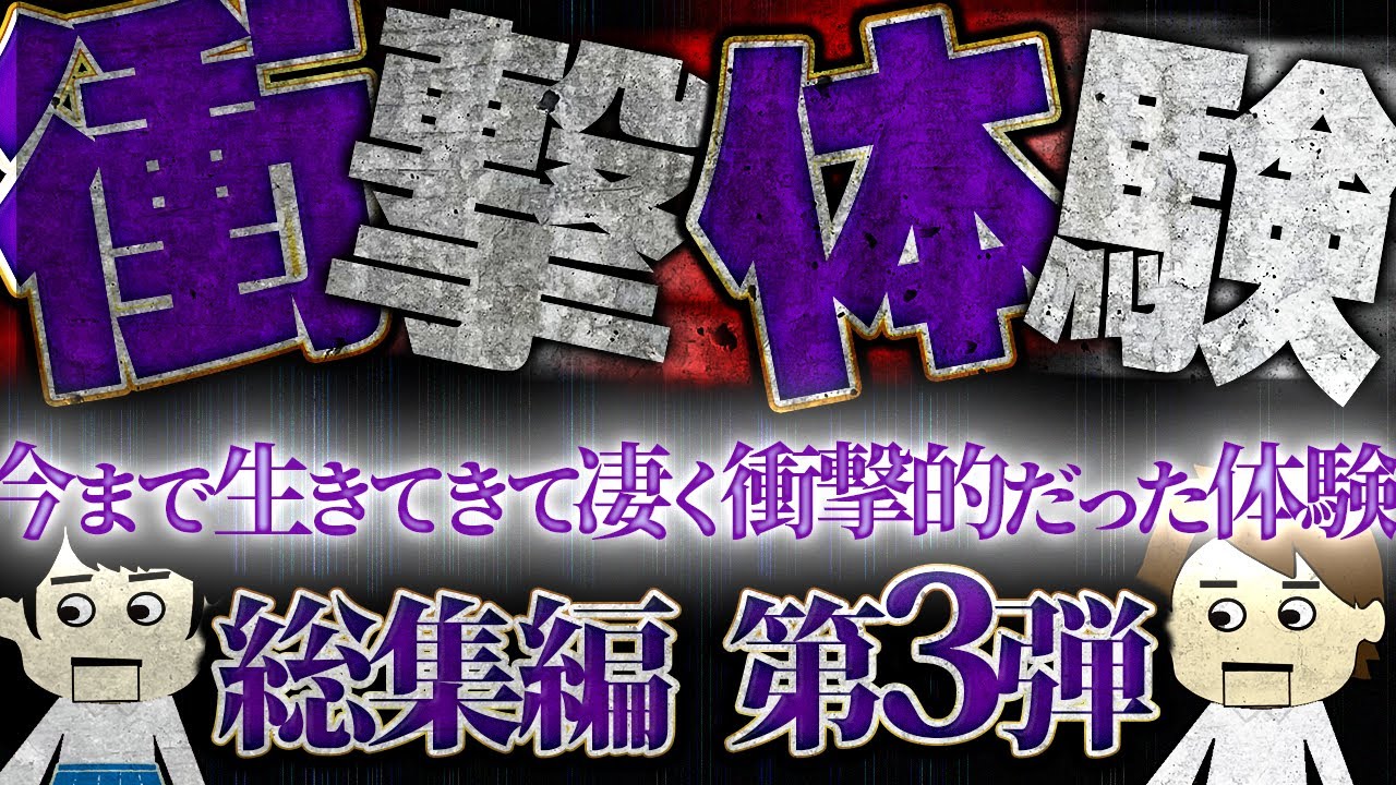 【２ch衝撃】今まで生きてきて凄く衝撃的だった体験総集編3【２ch壮絶】【ゆっくり】【聞き流し】