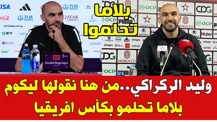 وليد الركراركي .. على جماهير المنتخب المغربي أن تنسى الفوز بكأس افريقيا
