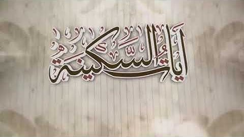 آيات السكينة والطمأنينة بصوت القارئ رعد الكردى ❤️