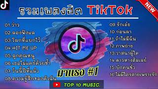 รวมเพลงฮิตในติ๊กต๊อก รวมเพลงในTikTokล่าสุด เพราะๆ 1 ชั่วโมง