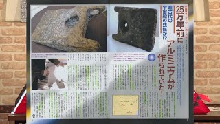 25万年前にアルミニウムが作られていた! MUTube（ムー チューブ） 2017年2月号 #2