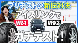 【新旧スタッドレス比較】ブリヂストンWZ-1の実力は本物か？VRX3とアイスリンクで徹底比較