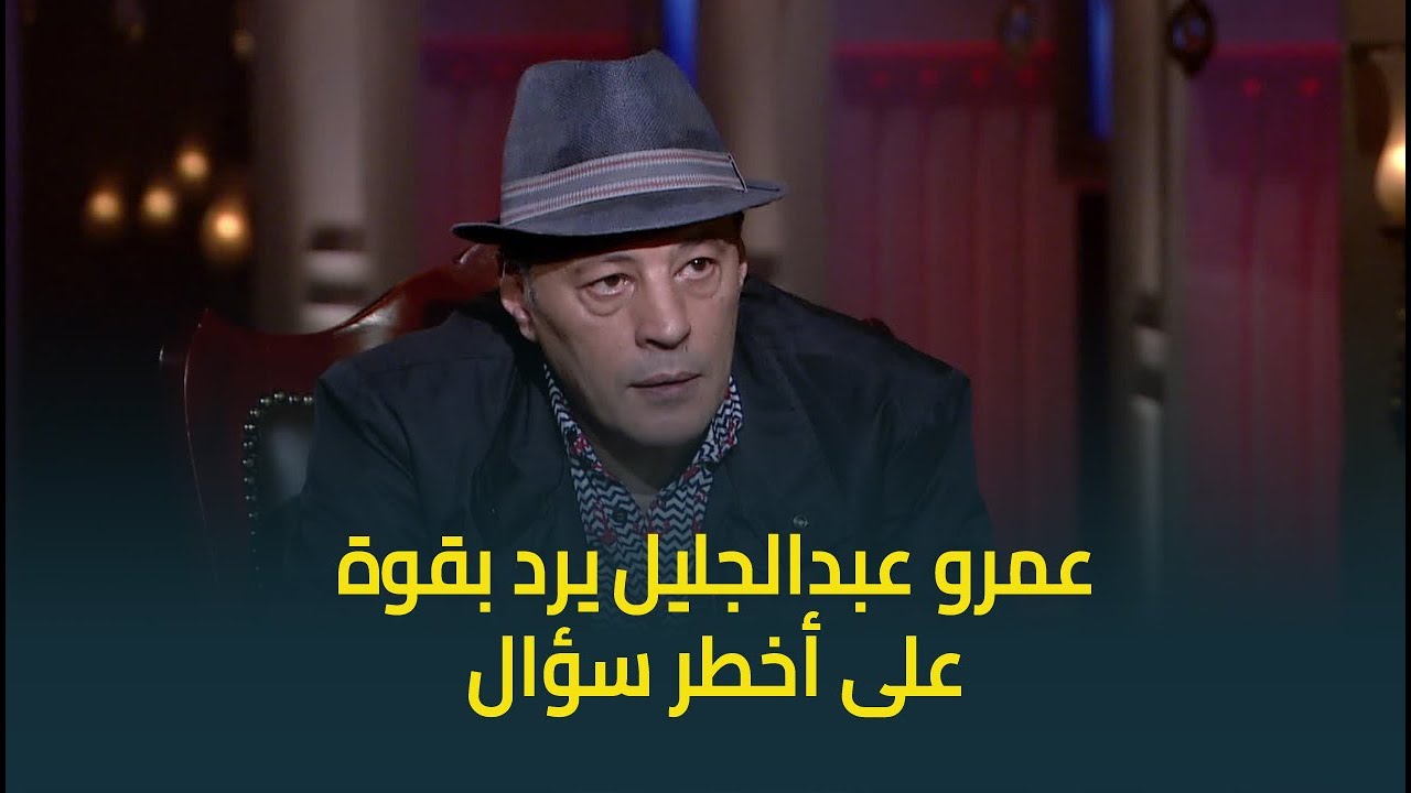 عمرو عبد الجليل يرد بقوة على 