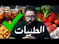 هل نظام الطيبات فعلا بيعالج مرض السكر الاجابة ممكن تصدمك