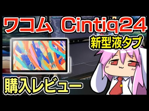 My thoughts on buying the Wacom Cintiq 24 [Why did I buy it