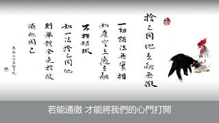 《法華經 信解品》捨己同他 互融無礙
