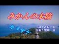 山口瑠美「みかんの木陰」カラオケ 平成30年3月21発売