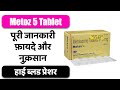 Metoz 5 tablet uses in hindi      side effects