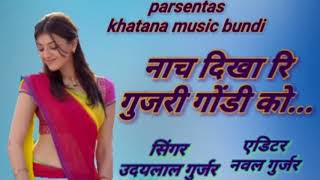 SMB को डिजे बाज नाच दिखा रि गुजरी गोंडी कोnew song udalal gurjar