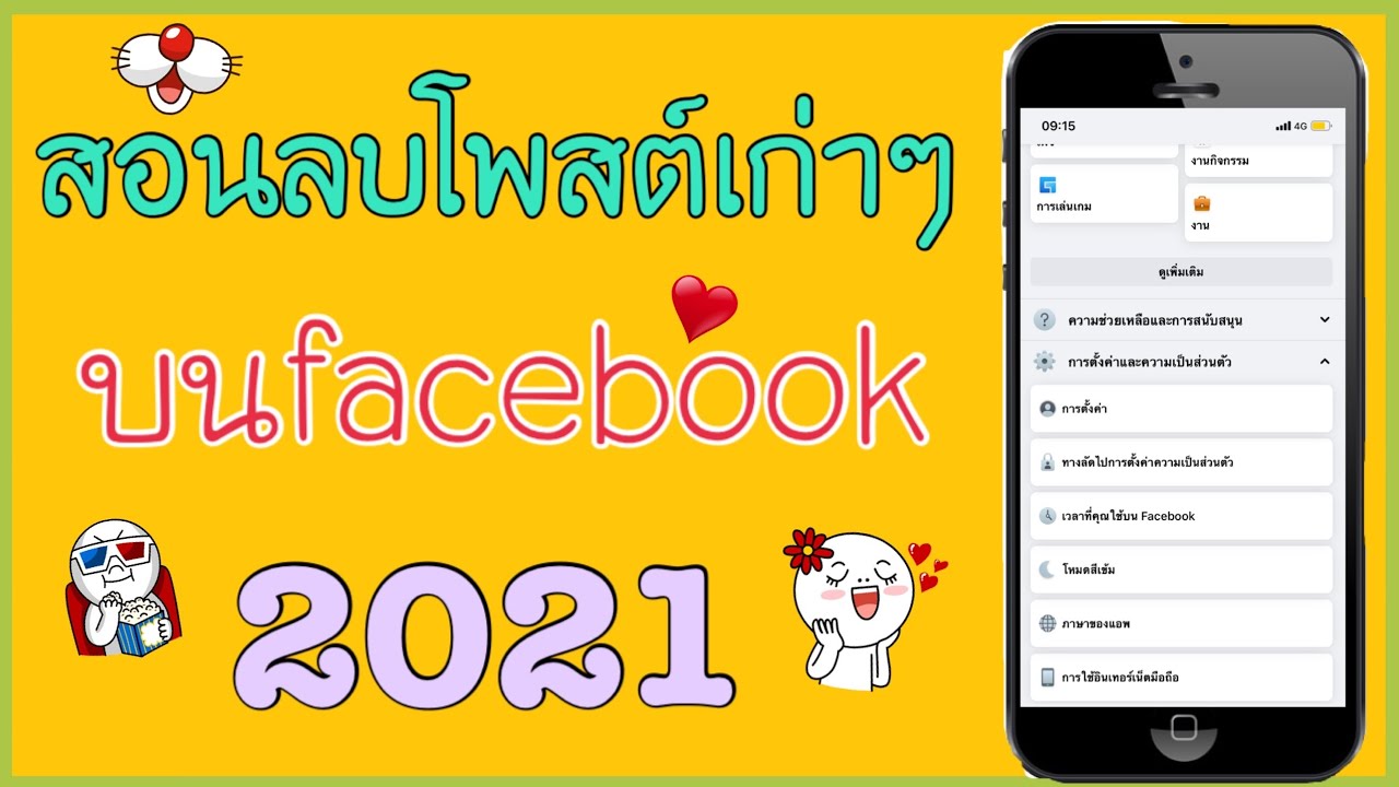 ลบโพสในเฟส ทั้งหมด  2022 Update  สอนลบโพสต์เก่าๆบนเฟสบุ๊ค 2021 อัปเดตใหม่ล่าสุด