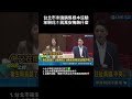 #南爸講 蔣萬安明明自己台北市就在市政上漏洞百出🤷‍♂️不自己檢討積極政務處理，跟黃國昌搞上政治鬥爭😒 #社會觀察