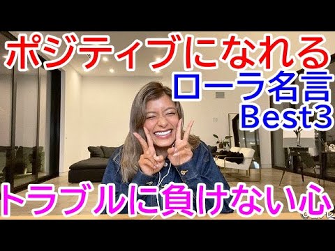 ローラの名言 ローラのポジティブになれる言葉best3 モデル 女優 Instagramやyoutube Cmでも活躍 Rola Famous Quotes Youtube