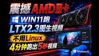LTX 2.3 图生视频模型AMD显卡实测,最低8g显存,附下载、本地部署,及便携包教程