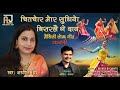 Lok geet  kajari  i arunita jha i amit pathak i maithili song 2021