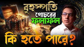 বৃহস্পতির গোচরের ফলাফল ..Astro Motivator | Samrat Chakraborty | 9pm Motivation