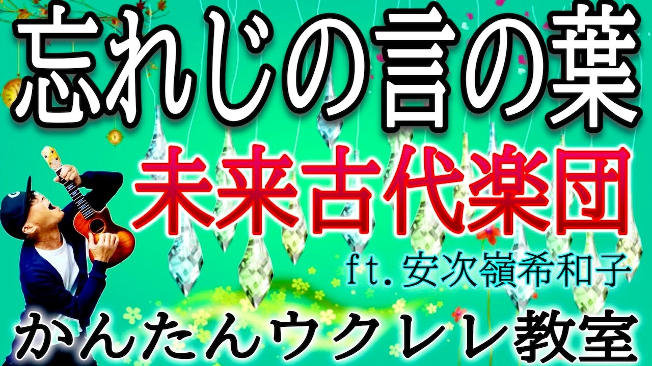 忘れじの言の葉  / 未来古代楽団 ft. 安次嶺希和子【ウクレレかんたんコード&レッスン】