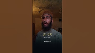 قالوا ربنا غلبت علينا شقوتنا وكنا قوما ضالين💔💔 | القارئ طاہر ظہیر | سوره المؤمنون