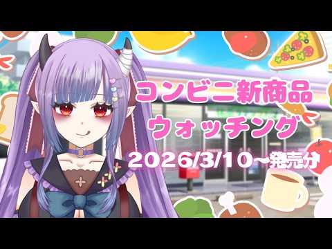 コンビニ新商品ウォッチ（2026/3/10～）