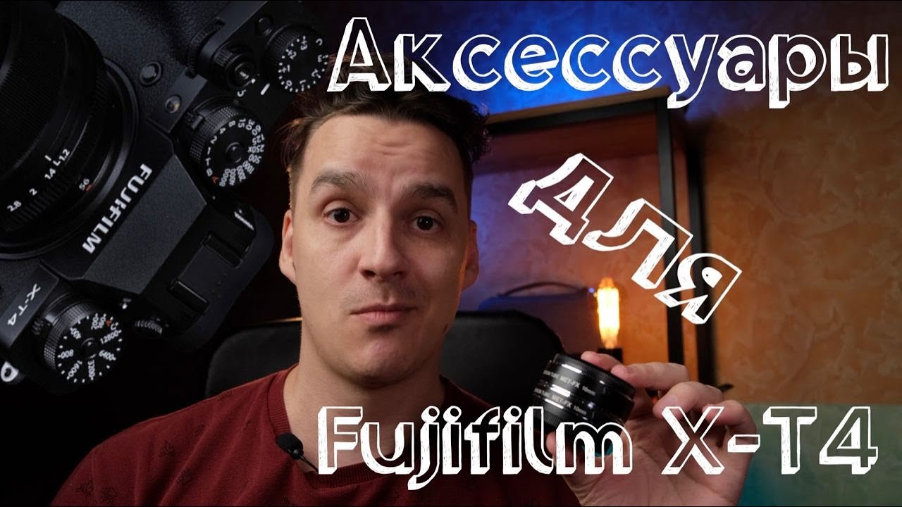 Аксессуары для Fujifilm X-T4 - мастхэв и что покупать не надо