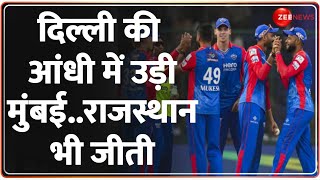 IPL 2024: दिल्ली की आंधी में उड़ी मुंबई..राजस्थान भी जीती | DC vs MI | RR vs LSG