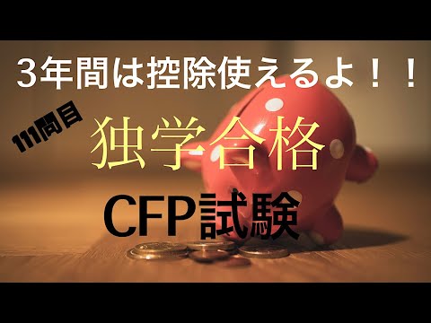 111問目 CFP試験　独学用　タックスプランニング　上場株式等の譲渡損失の損益通算及び繰越控除