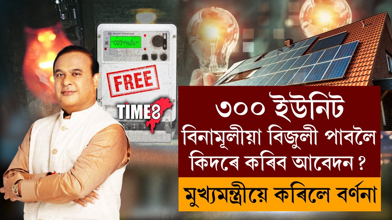 ৰাজ্যবাসীৰ বাবে আহি গ'ল PM সূৰ্যঘৰৰ বিলাসী আঁচনি।