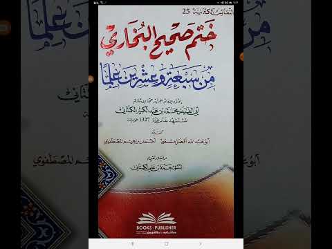 مكنز الكتب ومنجم التراث ١٨٥ ختم صحيح البخاري من سبعة وعشرين علما لشيخ الإسلام محمد الكتاني ت١٣٢٧ه