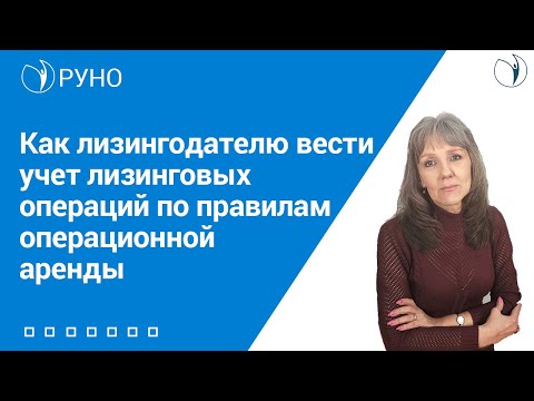 Как лизингодателю вести учет лизинговых операций по правилам операционной арендыI Ботова Елена. РУНО